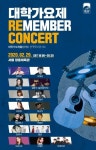 ‘대학가요제 리멤버’ 콘서트, 2월 29일 서울 공연 추가 확정