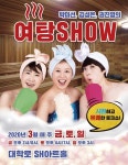 박미선-권진영-김성은 ‘여탕쇼’, 3월 개막