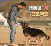 강형욱 해명 “행복하‘개’ 프로젝트 취지 오해 일으킨 점 사과드린다”(전문)