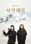 열두달 두 번째 단독 콘서트 시작해봄...특별 게스트로 임재현