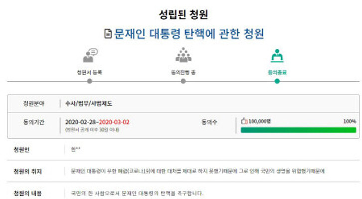 '문대통령 탄핵' 국회청원 10만명 참여…소관 상임위 회부 | 포토뉴스