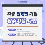 한국핀테크지원센터, 지방 핀테크 기업에 임대료 지원…대상기업 모집