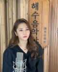 트로트가수 해수, ‘허리케인 라디오’ 서바이벌 힘든싱어 결승 진출