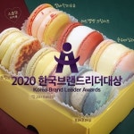 더스쿱 스쿱당, 2020 한국브랜드리더대상 마카롱전문베이커리 부문 대상 수상