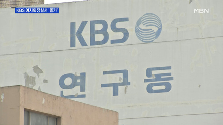 KBS 사옥 여자화장실에 몰카 발견…경찰 수사 나서 | 포토뉴스