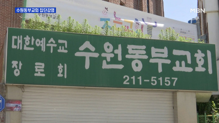 쿠팡 부천물류센터발 수원동부교회 집단감염 발생 | 포토뉴스