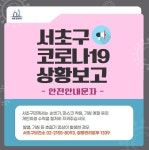 서초구청, 확진자 일부 동선 공개…삼호궁전사우나 방문자 검사받으세요