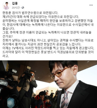 김웅, 한동훈 좌천에 
