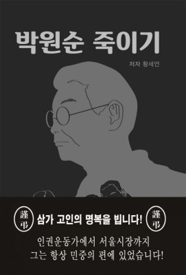 오늘 발간 예정이었던 '박원순 죽이기'는 어떤 책? | 포토뉴스