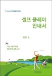 대중골프장협회, 셀프 플레이 안내서 발간