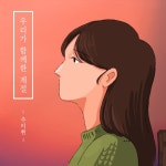주이현, 22일 첫 EP ‘우리가 함께 한 계절, 가을에서’ 발매