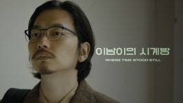경기씨네 영화관, 이동휘 주연 ‘이남이의 시계방’ 공개