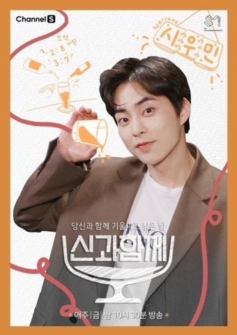 시우민 MC합류, ‘신과 함께’ 막둥이 발탁…여심 저격 소맥 포스터 공개