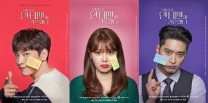 최태준X최수영X황찬성, ‘그래서 나는 안티팬과 결혼했다’ 3인 3색 포스터 공개