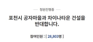 강원도 이어 포천?…공자마을·차이나타운 반대 청원