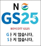 GS25 남성 혐오 논란 확산...점주들 집단소송 움직임
