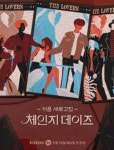 ‘체인지 데이즈’ 코드쿤스트 “음악적 영감 떠오른 커플? 사내커플”