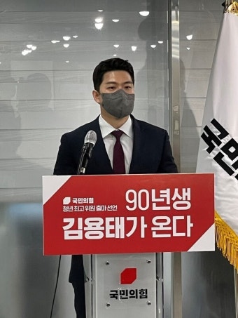김용태, 국민의힘 청년 최고위 출마 