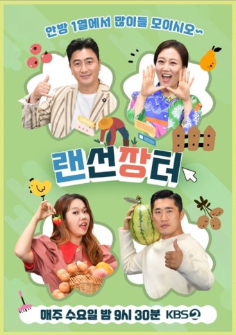 ‘랜선장터’ 장윤정-안정환-홍현희-김동현, 4인 4색 매력 가득한 포스터 공개
