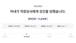 아내가 직장상사에게 강간을 당했습니다 남편의 청원