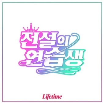 써니 단독MC 발탁, ‘전설의 연습생’서 15년 차 연습생으로 변신