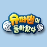 ‘슈퍼맨이 돌아왔다’, 인식 변화로 추석특집 ‘슈퍼맘이 돌아왔다’ 편성