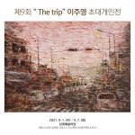 이주영 작가, 9월 1일부터 상계예술마당에서 초대개인전 더 트립 개최