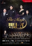 더 매직 팬텀&퀸 다음 달 14일 안산문화예술의전당에서 개최