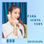 박성연, ‘콜이야’로 20일 컴백…‘인간 복숭아’다운 상큼 커밍순 이미지 공개