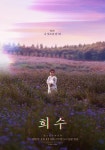 ‘희수’ 전소민-김윤슬, 묘한 분위기의 메인 포스터 공개
