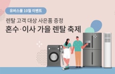 렌탈 전문 유버스…가을 혼수·이사 이벤트 진행
