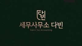 세무사무소 다빈 이전 개업