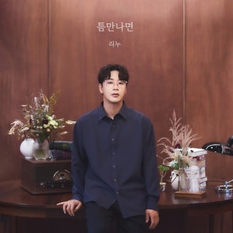 리누, 오늘(23일) ‘틈만나면’ 발매…추운 날 감성으로 물들인다