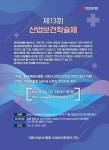 대한산업보건협회, 13회 산업보건학술제 개최
