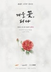 이소정, 연말 콘서트 ‘겨울 꽃, 피다’로 팬들 만난다