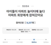 남의 놀이터 오면 도둑…아이들 협박한 입주민 대표 검찰 송치