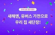 새해엔, 현대렌탈서비스 유버스 가전으로 우리 집 단장하기