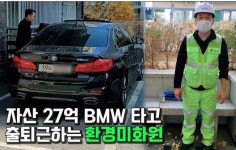 27억 자산가 BMW 타는 환경미화원…해고하라 민원 폭주