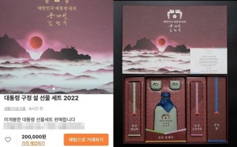 文대통령 마지막 설 선물세트 중고장터 등장…