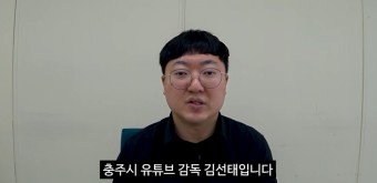 충주시 7급 공무원 '김선태'의 대리 사과…'재치 있다' 화제