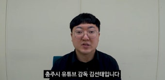충주시 7급 공무원 '김선태'의 대리 사과…'재치 있다' 화제