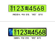 [세종기자실록] 연두색 번호판 법인 차량 등장할까?…국토부 내부 검토 중