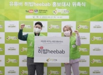 유튜버 히밥, 후원단체 희망조약돌 홍보대사 위촉 “선한 영향력에 앞장”