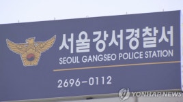 경찰, 강서 살인사건 피의자 부천 모텔서 검거