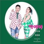박주희, ‘병장돌’ 최정훈과 ‘딱이야’ 듀엣 버전 발매