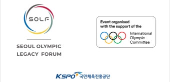 서울올림픽레거시포럼 조직위원회 공식 출범