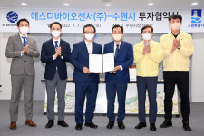 수원특례시, 에스디바이오센서(주)와 민선 8기 첫 투자협약 체결