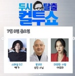 ‘컬투쇼’ 성진 스님 “이발, 반드시 정해진 날 있어…보름에 한 번씩 한다”