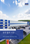 컬리어스 한국 물류 시장, 금리상승에도 투자 관심 지속