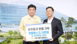 케이엠에스·더플랜, 경기도 광주시에 마스크 20만장 기증